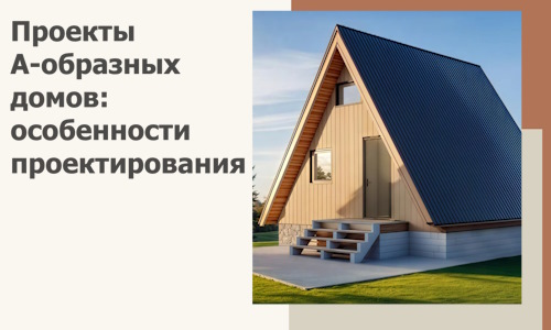 Проекты А-образных домов: особенности проектирования и строительства в Обнинске
