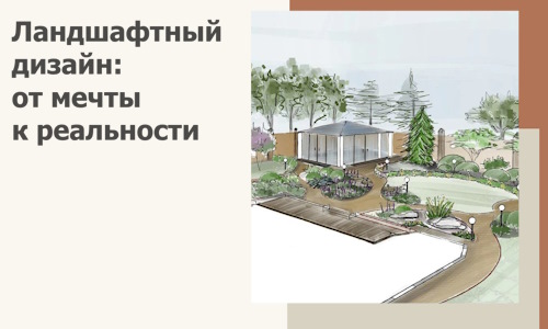 Ландшафтный дизайн: от мечты к реальности c А3дПро-Бнн